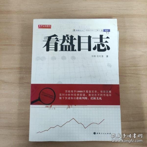 舵手证券图书：看盘日志