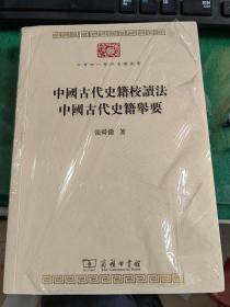 老一辈著名学者张舜徽先生力作《中国古代史籍校读法中国古代史籍举要》/中华现代学术名著丛书 定价69元