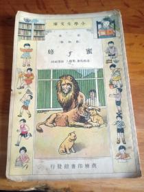 民国：小学生文库 第一集 蜜蜂