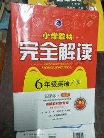 6 小学教材完全解读 6年级英语下 新课标