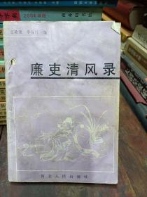 廉史清风录