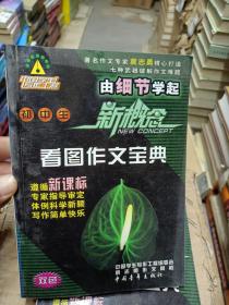 由细节学起 初中生新概念看图作文宝典