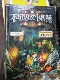 不可思议事件簿：4疯狂黑窟镇 6怪物医院 二本合售