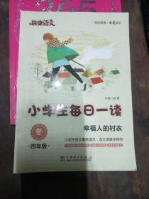 快捷语文·小学生每日一读：四年级·冬（幸福人的衬衣）