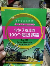 令孩子着迷的100个超级武器