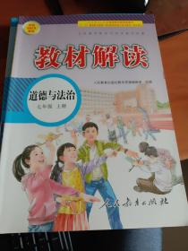 教材解读 道德与法制七年级上册