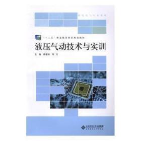 “十二五”职业教育国家规划教材：液压气动技术与实训