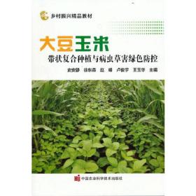 大豆玉米带状复合种植与病虫草害绿色防控