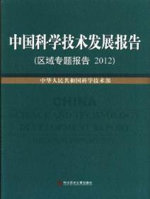 中国科学技术发展报告. 区域专题报告. 2012. Regional report. 2012