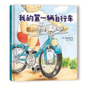 我的第一辆自行车