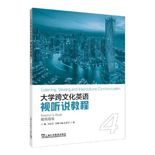 大学跨文化英语视听说教程 4
