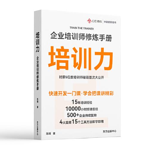 培训力：时薪5位数培训师秘籍大公开