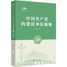 中国共产党丛书：中国共产党的建设与反腐败（插图版）