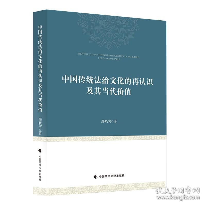 中国传统法制文化的再认识及其当代价值