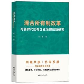 混合所有制改革与新时代国有企业治理创新研究