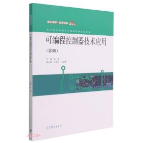 可编程控制器技术应用(第2版电气技术应用专业课程改革成果教材)