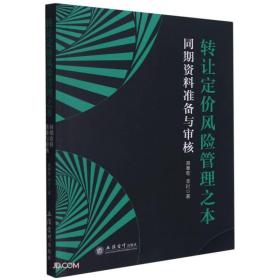 转让定价风险管理之本(同期资料准备与审核)