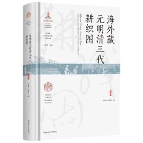 海外藏元明清三代耕织图（海外藏中国民俗文化珍稀文献）9787569529111陕西师范大学出版总社