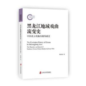 黑龙江地域戏曲流变史：中国北方戏曲的塞外播迁/正版未拆封