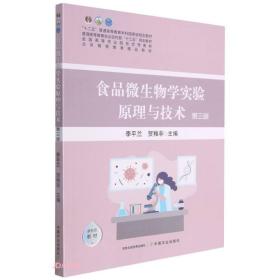 二手正版食品微生物学实验原理与技术(第3版 ) 李平兰 中国农业