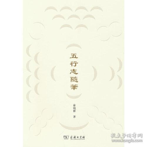 五行志随笔(精)