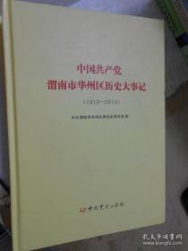 中国共产党渭南市华州区历史大事记（1919-2016）（3桌东北）