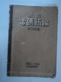 民国二十六年：明密电码新编