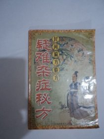 民间偏方验方 疑难杂症秘方