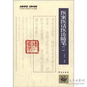 1900-1949中医期刊医案类文论类编：医案医话医论随笔（2）