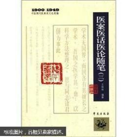 1900-1949中医期刊医案类文论类编：医案医话医论随笔3