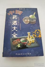 中国药酒大全(满百元八折)