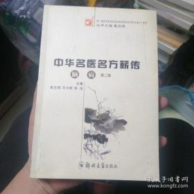 中华名医名方薪传 脑病 第二版(满百元八折)