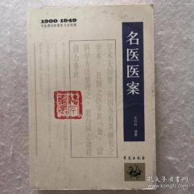 1900－1949中医期刊医案类文论类编：名医医案