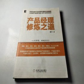 产品经理修炼之道