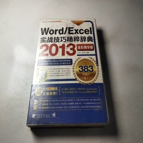 Word/Excel 2013实战技巧精粹辞典-383秘技大全-全彩精华版-(附赠1光盘.含语音视频教学+办公模板)