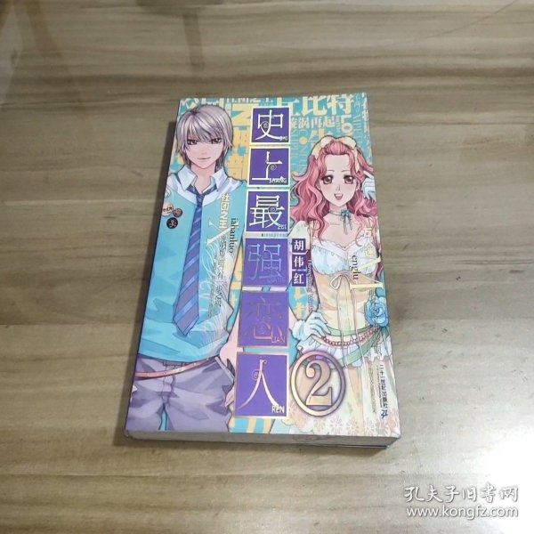 史上最强恋人．2