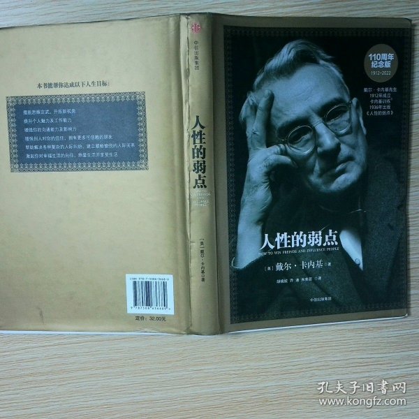 人性的弱点：如何赢得朋友喜爱并友善的影响他人