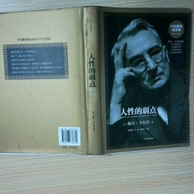 人性的弱点：如何赢得朋友喜爱并友善的影响他人