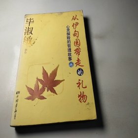 从伊甸园带走的礼物
