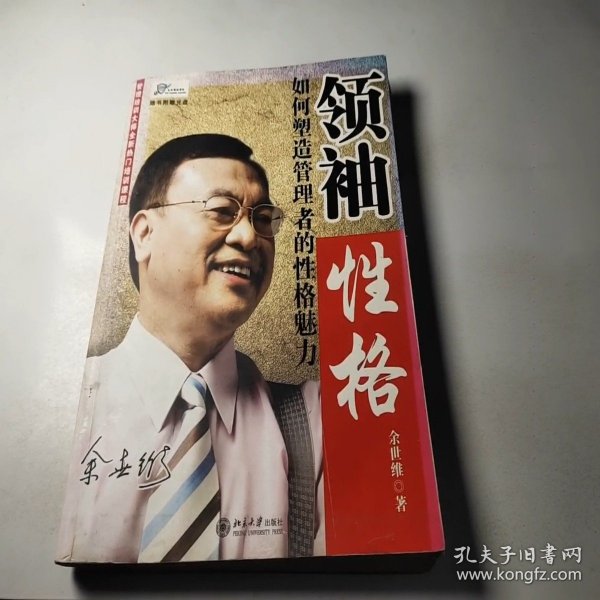 领袖性格：如何塑造管理者的性格魅力