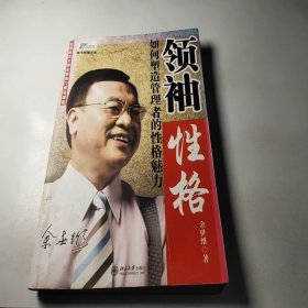 领袖性格：如何塑造管理者的性格魅力