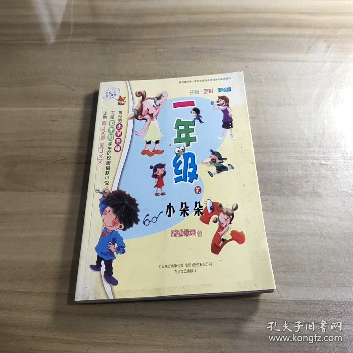 一年级的小朵朵 七色狐注音读物