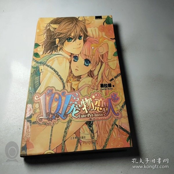 101号宠物恋人．1