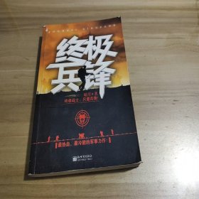 终极兵锋