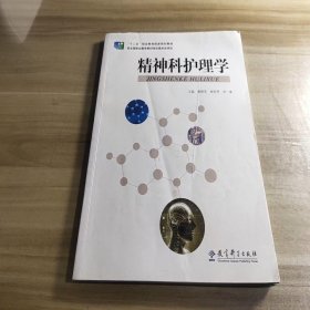 精神科护理学曾晓英教育科学出版社9787504185402
