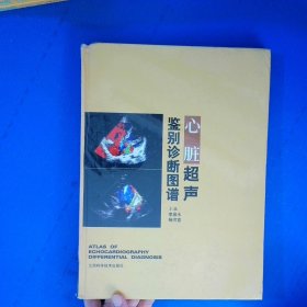 心脏超声鉴别诊断图谱