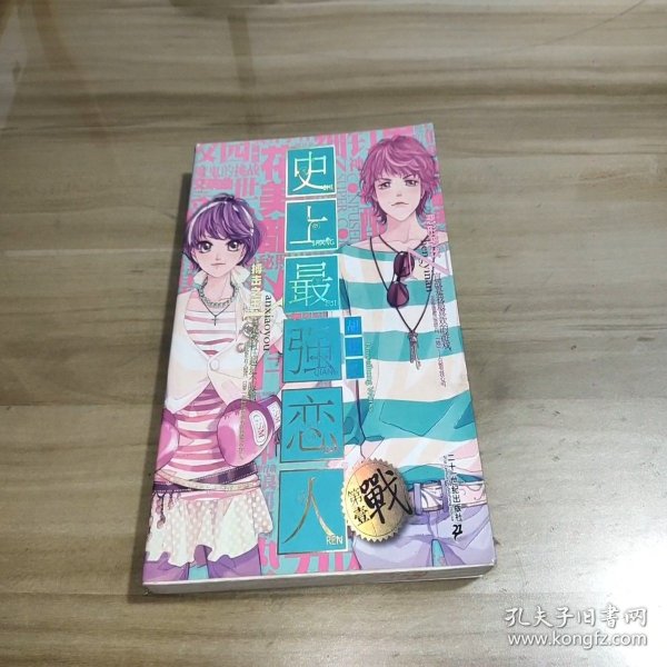 史上最强恋人．1