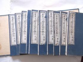 宋本十三经注疏附校勘记;馆藏----全套书四十册。易经一册.尚书二册.毛诗[诗经]六册.周礼四册.仪礼三册.礼记七册.春秋左传八册.谷粱一册.公羊传三册.论语和孝经合一册.尔雅二册.孟子二册.-----注;四十册书应用3个函套包装.但只有两个函套.差一个包装函套.