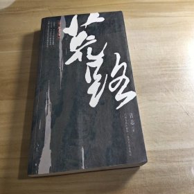 荒路：长篇小说