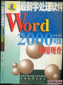 最新字处理软件 Word 2000中文版 现用现查 【一版一印】.